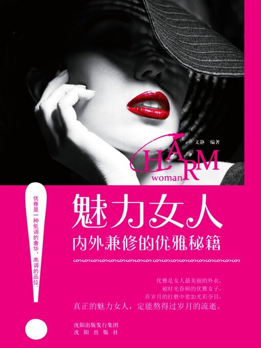 Title details for 魅力女人内外兼修的优雅秘籍 by 文静 - Available